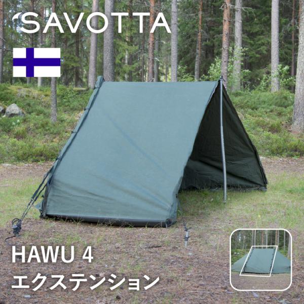 サヴォッタ ハウ4 エクステンション SAVOTTA 正規品 | 3.5m テント