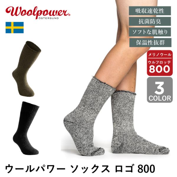 ウールパワー ソックス 800 Woolpower | 蒸れない 暖かい 厚手 分厚い 保温性 極暖 防寒 靴下 ユニセックス 防寒着 吸汗速乾 防臭 抗菌防臭 無地 さらさら