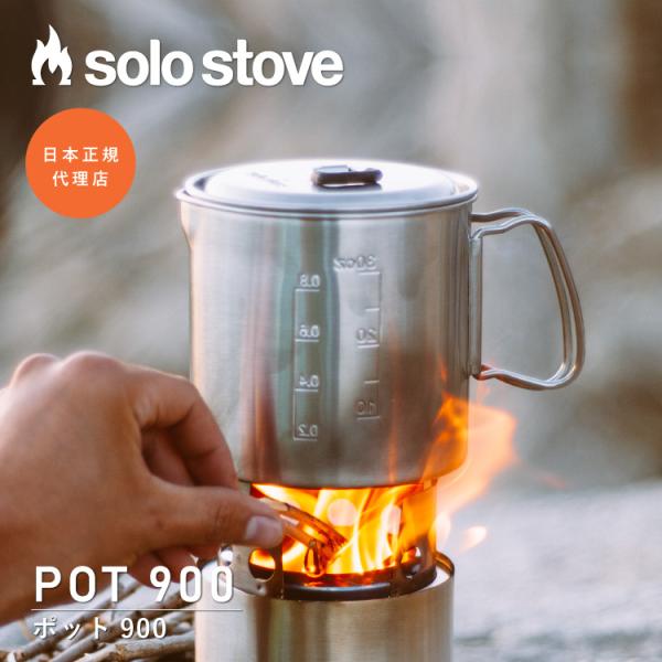 最終　solo stove ソロストーブ　ソロストーブポット900 セット upi-outdoorproducts_90000004