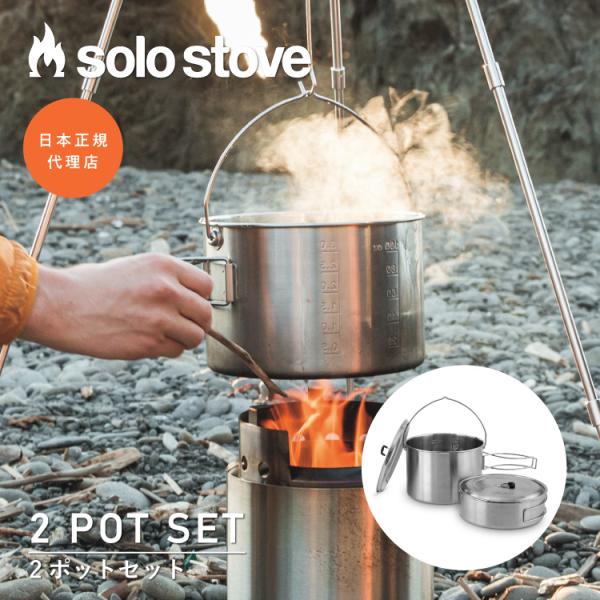 Solo Stove 2ポットセット クッカー キャンプ solo stove（ソロストーブ） 2ポットセット | クッカー スタッキング