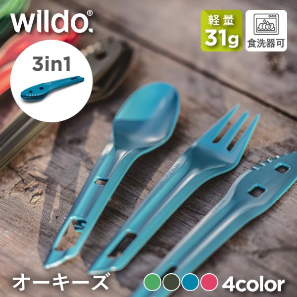 ウィルドゥ オーキーズ Wildo｜軽量 31g コンパクト収納 スプーン