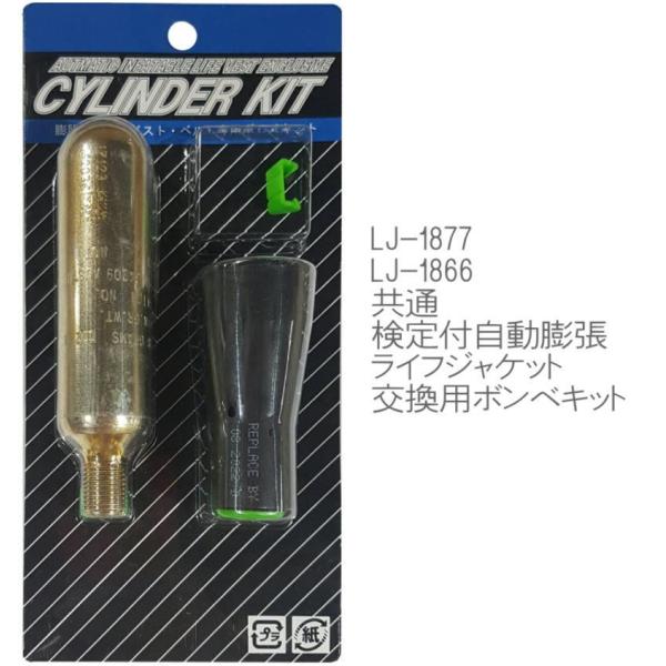 国土交通省型式承認品のLJ-1877・LJ-1866共通交換用ボンベキット桜マーク付きライフジャケット/自動膨張式/肩掛けタイプ/TYPE-A/国土交通省認定品/救命胴衣/タイプＡ/ベストタイプ/フローティングベスト/防災/検定付き/承認品...