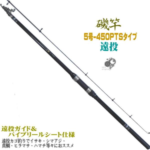 振出 遠投 磯竿 5-450PTS 5号-4.5M 遠投カゴ釣り で イサキ 振出 遠投 磯竿 5-450PTS 5号-4.5M 遠投カゴ釣り で イサキ