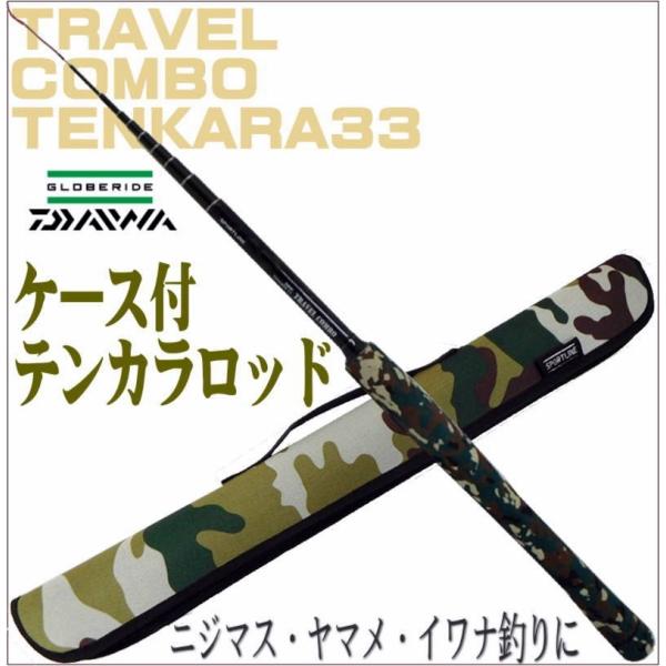 ダイワ/スポーツラインTRAVEL COMBO TENKARA33/テンカラ竿/迷彩カモフラロッド/グローブライド/DAIWA