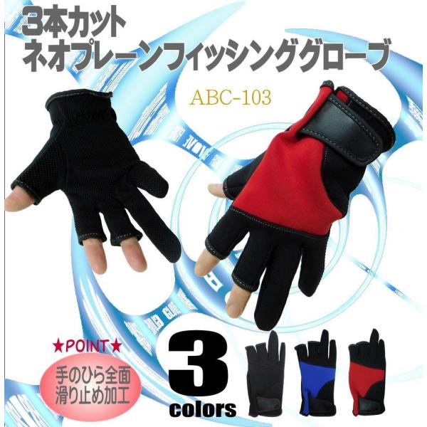 防寒ネオプレンフィッシンググローブ 3本切 (釣用手袋ABC-103