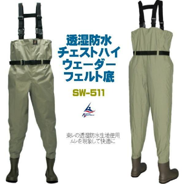 フェルト底 チェストハイ ウェーダー SW-511 透湿防水素材 フェルト底 チェストハイ ウェーダー SW-511 透湿防水素材