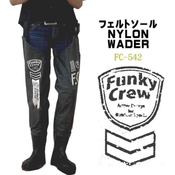 商品情報■型番：FC-542　■靴底素材:フェルト底■素材：ナイロン70デニール・ PVC 商品説明：海に川に湖に！！立ち込んで釣りをするなら必須アイテムのウェーダーです☆ソールはフェルト底で、苔生した場所や海苔や海草のついた岩場でも滑りに...