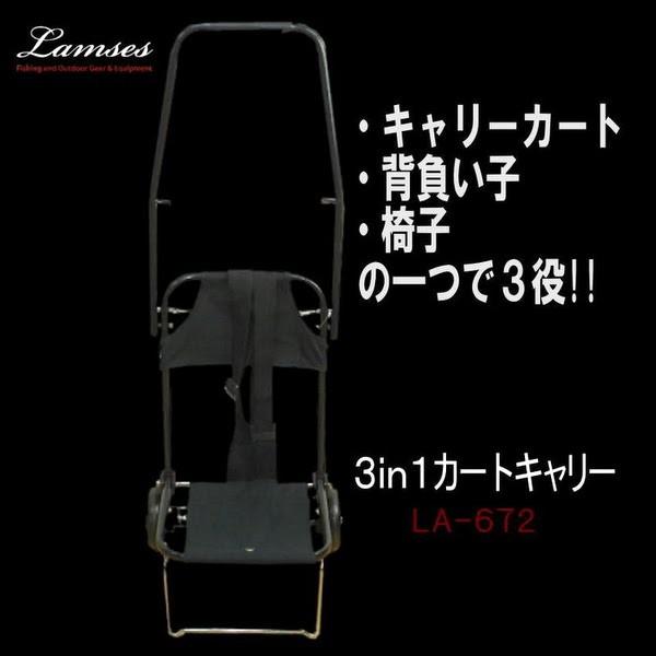 1台3役3in1カートキャリー ・キャリーカート・背負子・イスの一つで3役の優れもの LA-672