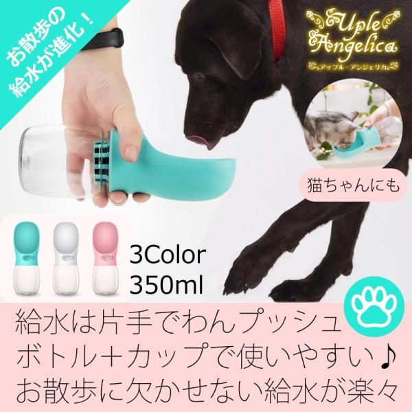 犬用 水筒 お散歩 携帯 給水 ペット ボトル 水飲み器 Uple190819 01 アップル アンジェリカ 通販 Yahoo ショッピング