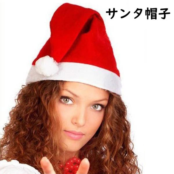 定番シンプルサンタ帽子 サンタ サンタハット コスプレ サンタクロース コスプレ クリスマス 仮装 冬 レッド