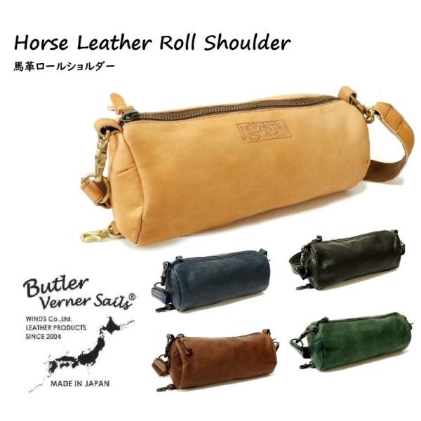バトラーバーナーセイルズ　ロールショルダーバッグ　日本製 本革ホースレザー馬革 Butler Verner Sails 馬革ロールショルダー バトラーバーナー