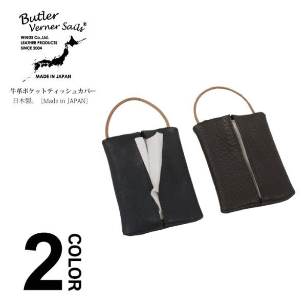 Butler Verner Sails バトラーバナーセイルズ 牛革ポケットティッシュカバー ディッシュケース 日本製