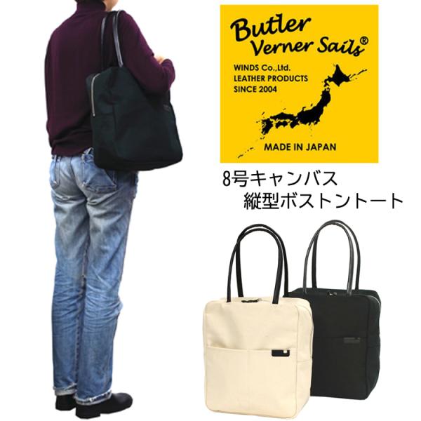 Butler Verner Sails(バトラーバナーセイルズ)8号キャンバス縦型ボストントートバッグ ショルダー 肩掛け 鞄 大容量 通学