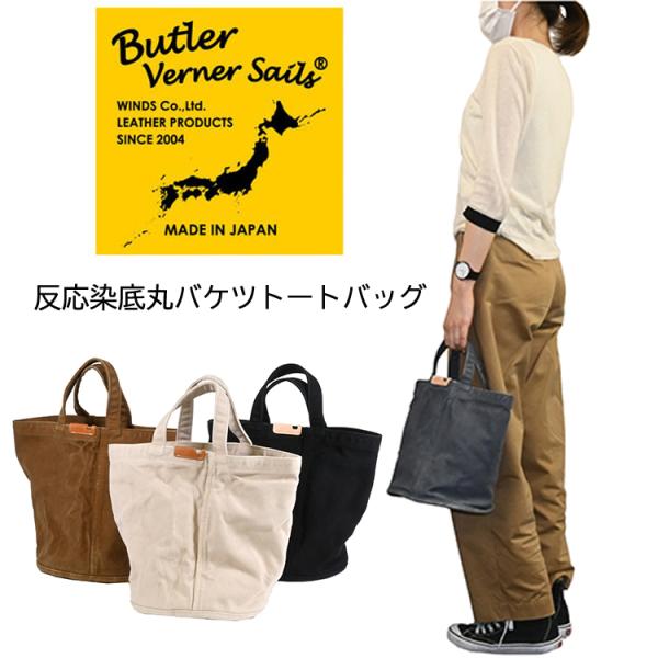 Butler Verner Sails(バトラーバナーセイルズ)反応染底丸バケツトートバッグ 日本製 カジュアル エコバッグ 国産