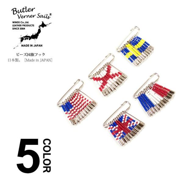 Butler Verner Sails バトラーバナーセイルズ ビーズ国旗フック アクセサリー 日本製 JAPAN