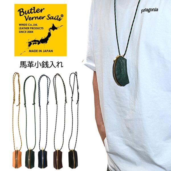 Butler Verner Sails 【バトラーバーナーセイルズ】馬革小銭入れ 小物入れ 軽量 コンパクト日本製 国産 財布 ミニウォレット