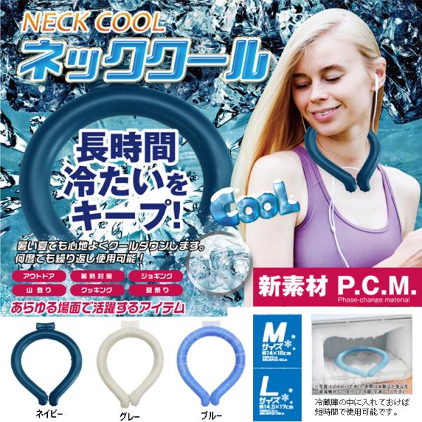 ネッククール 大人 メンズ レディース 男性 女性 クールバンド クールネック 首 28℃ 冷やす 冷却 冷感 熱中症対策グッズ 熱中症