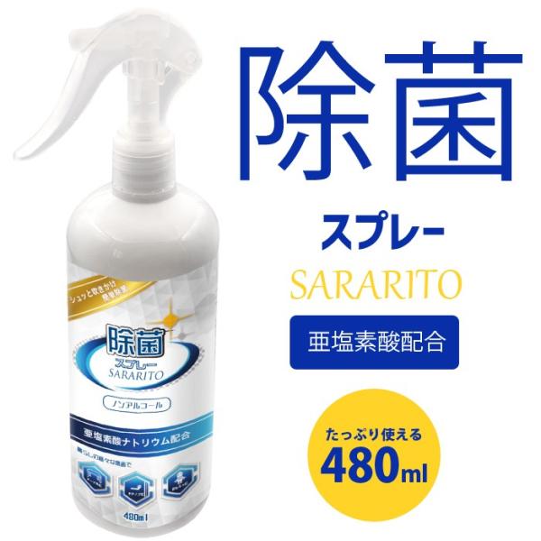 サラリト 除菌スプレー 1本 除菌 sararito ノンアルコール 亜塩素酸配合 480ml ウイルス対策 オフィス 学校 会社 新型ウイルス 感染対策 ドアノブ 家具