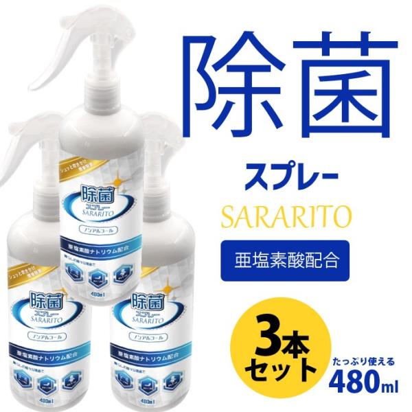 3本セット サラリト 除菌スプレー 1本 除菌 sararito ノンアルコール 亜塩素酸配合 480ml ウイルス対策 オフィス 学校 会社 感染対策