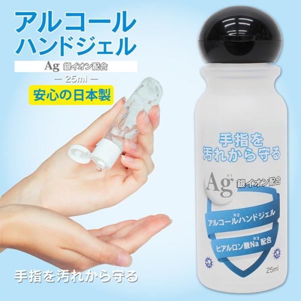 入荷しました 日本製 アルコールハンドジェル 除菌ジェル 25mL トラベル 銀イオン配合 ヒアルロン酸Na配合 携帯用 在庫あり 除菌 お出掛け 持ち運び