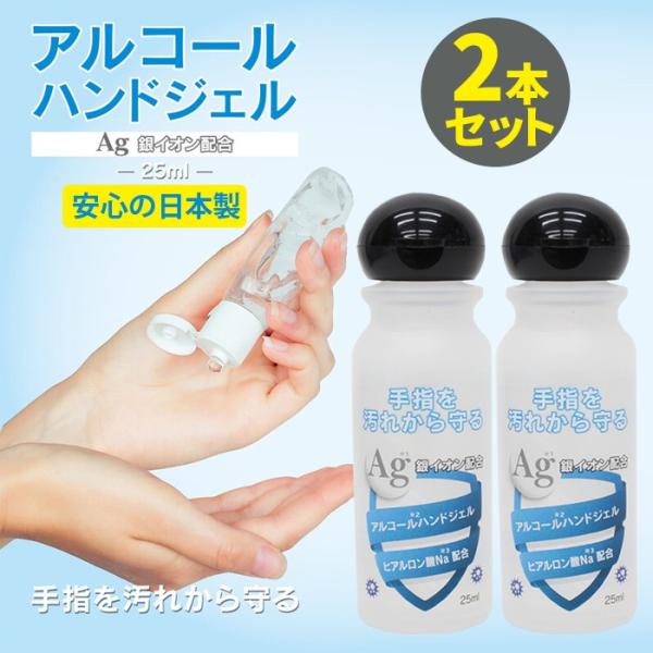 即納 アルコールハンドジェル 2本セット 日本製 除菌ジェル 25mL トラベル 銀イオン配合 ヒアルロン酸Na配合 携帯用 在庫あり 除菌 2個 トラベル 持ち運び 携帯