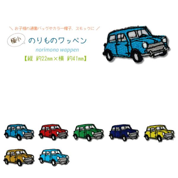 子供が大好きのりものワッペン　各１個80円(税別)お子様に好きな乗り物を選んでもらおう！アイロンで間単につけられるのが魅力です。バッグやTシャツなどにつけるだけで自分だけのオリジナルアイテムに早変わり。お子様の通園バッグやカラー帽子、スモックに♪