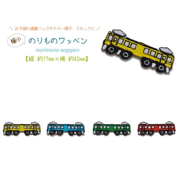 子供が大好きのりものワッペン　各１個90円(税別)お子様に好きな乗り物を選んでもらおう！アイロンで間単につけられるのが魅力です。バッグやTシャツなどにつけるだけで自分だけのオリジナルアイテムに早変わり。お子様の通園バッグやカラー帽子、スモックに♪
