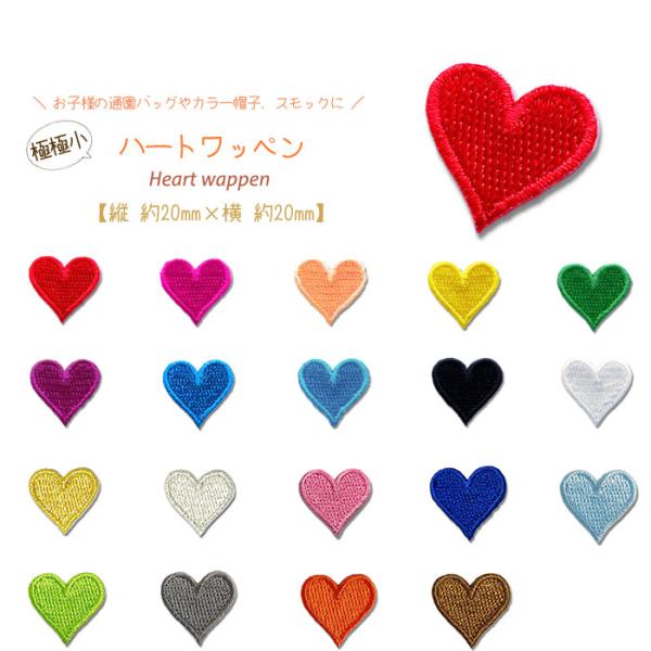 可愛いハートのワッペン。　各１個60円(税別)小さいサイズのハートワッペン！アイロンで間単につけられるのが魅力です。バッグやTシャツなどにつけるだけで自分だけのオリジナルアイテムに早変わり。お子様の通園バッグやカラー帽子、スモックに♪
