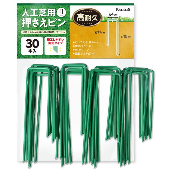 【商品名】人工芝 ピン 固定ピン おさえピン J字型 剣先タイプ 12cm/15cm一体型 太さ4mm 頑丈 折れにくい 鉄製 グリーン色 30本セット【特徴】・12cm/15cm一体型J字型設計　一方が短くもう一方が長い構造で、地面にしっ...