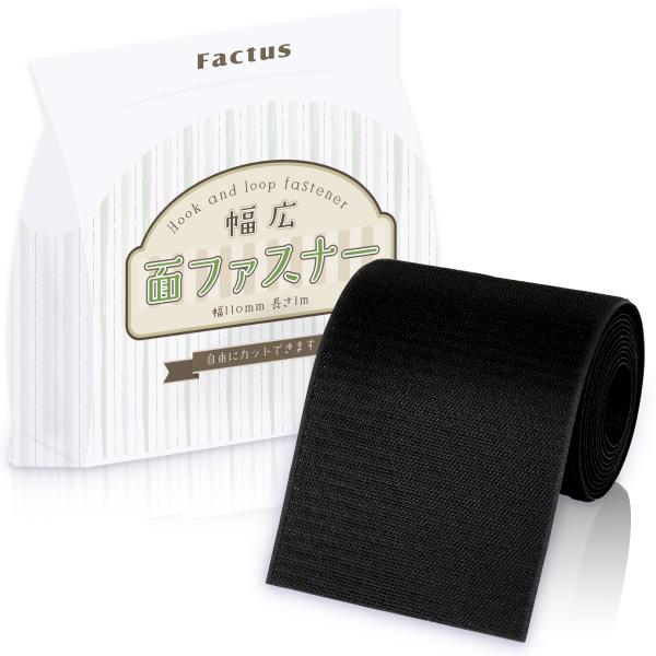 マジックテープ 面ファスナー 強力 布 縫製 裁縫 縫い付け 手芸 幅広 黒 白 オス メス ベルクロ factus【 縫製用面ファスナー 】ミシンや手縫いで簡単に取付できる幅広面ファスナー(裏糊なし)。手芸やハンドメイドで、たくさん使いた...