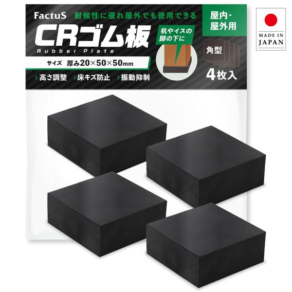 防振ゴム 日本製 CR素材 振動吸収 高さ調整 緩衝材 室外機 洗濯機 スピーカー 家具脚 DIY 50×50mm 4個入 20mm厚