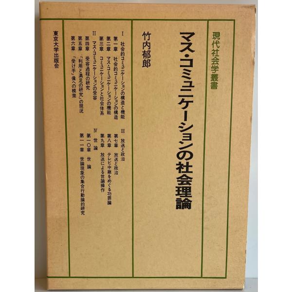 マス・コミュニケーションの社会理論 (現代社会学叢書) 竹内 郁郎