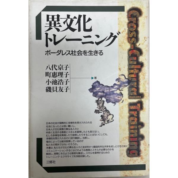 ・書名：異文化トレーニング : ボーダレス社会を生きる ・ISBN：438401080X ・著者：八代京子 ほか著 ・出版元：三修社 ・刊行年：1998.2 ・解説：