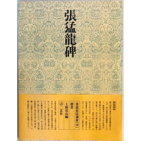 書道技法講座〈楷書〉 張猛龍碑 : 株式会社Wit tech古書Upproヤフー店