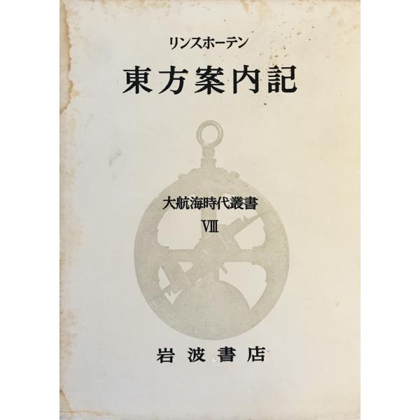 [題名] 東方案内記[ISBN] 岩波書店[筆者] リンスホーテン[発行所・発行年] 岩波書店　刊行年：1968[状態] 解説：【管理コード】0123121200514