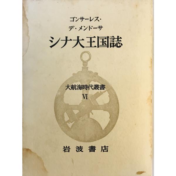 [題名] シナ大王国誌[ISBN] 岩波書店[筆者] ゴンサーレス・デ・メンドーサ[発行所・発行年] 岩波書店　刊行年：1965[状態] 解説：【管理コード】0123121200538