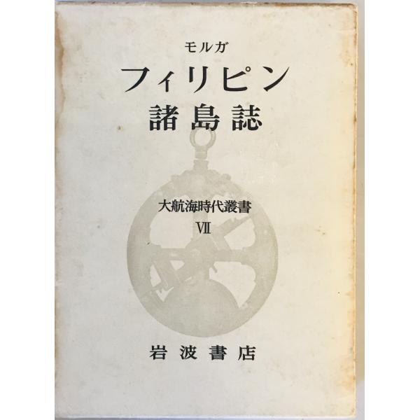 [題名] フィリピン諸島誌[ISBN] 岩波書店[筆者] モルガ[発行所・発行年] 岩波書店　刊行年：1966[状態] 解説：【管理コード】0123121200620