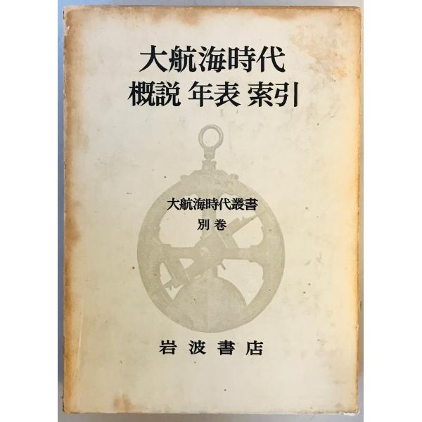 大航海時代 : 概説・年表・索引 : 株式会社Wit tech古書Upproヤフー店