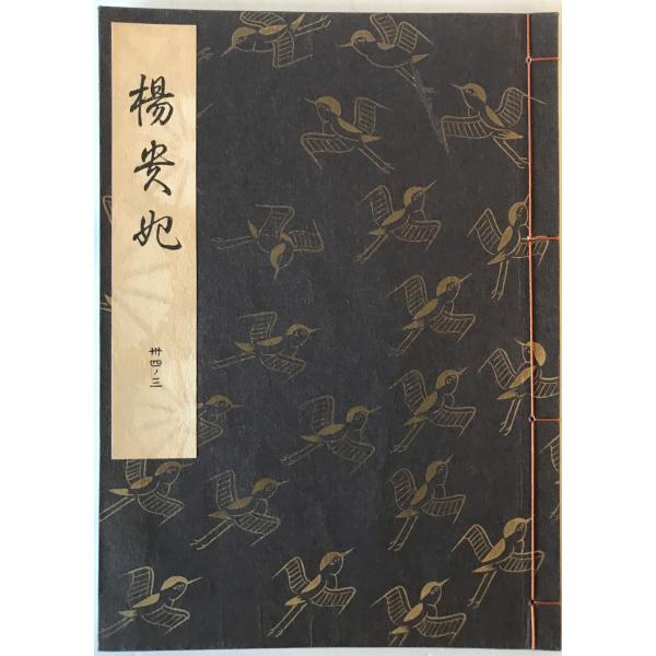 [題名] 楊貴妃[ISBN] 檜書店[筆者] 觀世左近 訂正著作[発行所・発行年] 檜書店　刊行年：1988[状態] 解説：【管理コード】0123121600284