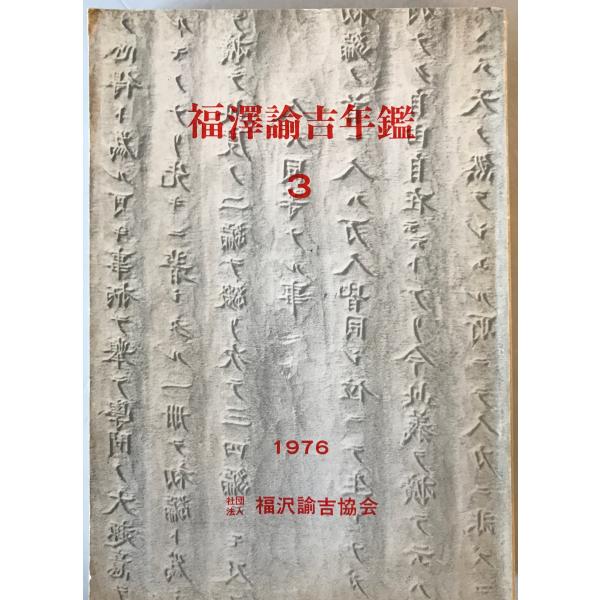 [題名] 福沢諭吉年鑑[ISBN] 慶応通信 福沢諭吉協会[筆者] [発行所・発行年] 慶応通信 福沢諭吉協会　刊行年：1976[状態] 解説：【管理コード】0123121600352