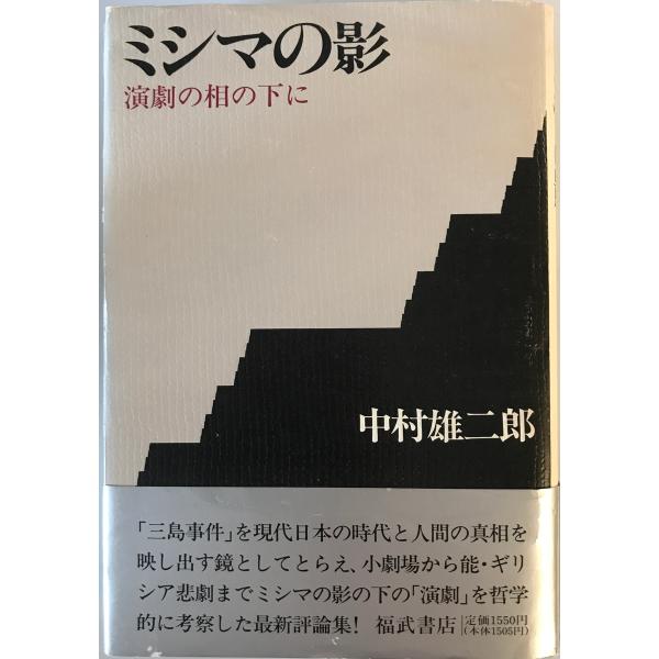 ミシマの影 : 演劇の相の下に　中村雄二郎 著　福武書店　1988年6月
