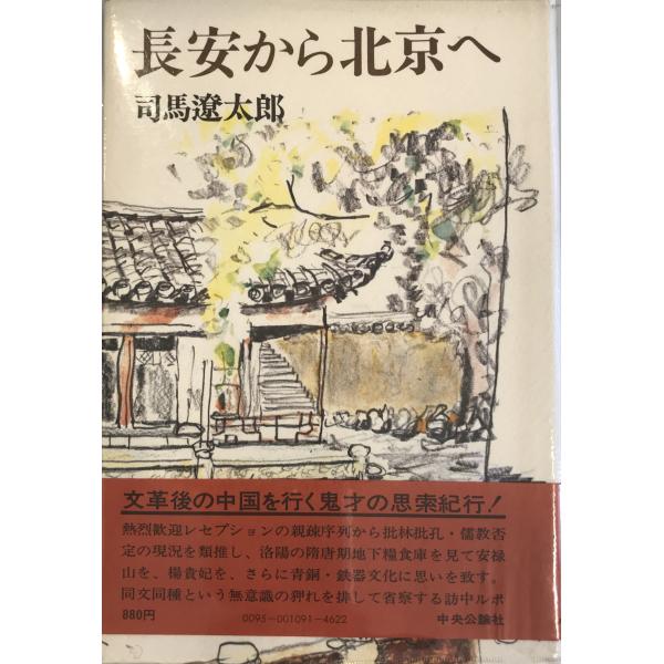 長安から北京へ 司馬 遼太郎