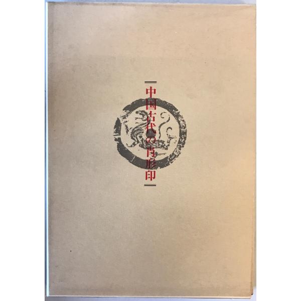 [題名] 中国古代の肖形印[ISBN] 東方書店[筆者] 王伯敏 著 ; 北川博邦 閲 ; 中野遵 訳[発行所・発行年] 東方書店　刊行年：1985.2[状態] 解説：【管理コード】0223121600762