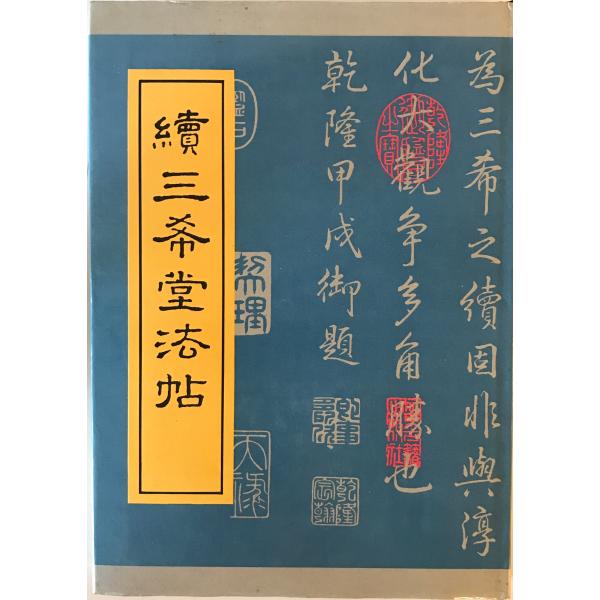 〓三希堂法帖（中国語） : 株式会社Wit tech古書Upproヤフー店 - 通販