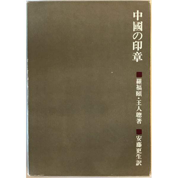 [題名] 中国の印章[ISBN] 二玄社[筆者] 羅福頤, 王人聡 著 ; 安藤更生 訳[発行所・発行年] 二玄社　刊行年：1977[状態] 解説：函【管理コード】0223121600823