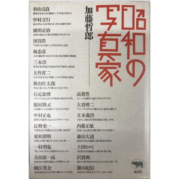 昭和の写真家