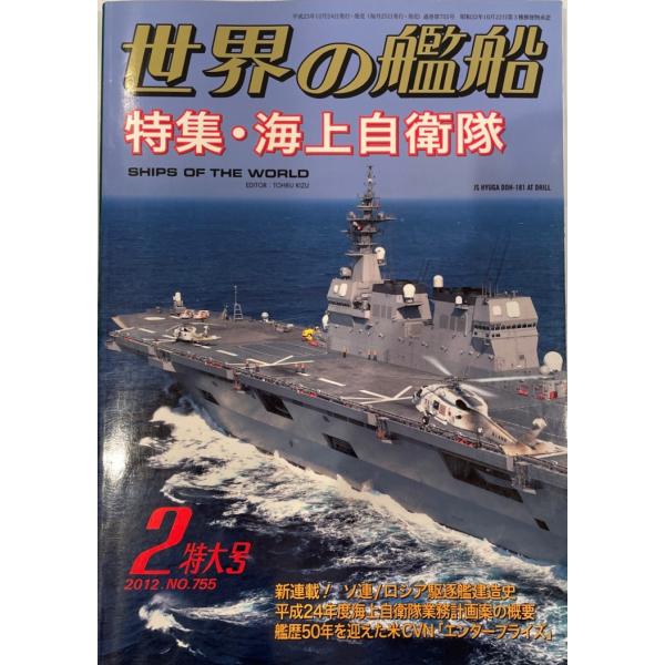 世界の艦船 2012年 02月号 [雑誌]