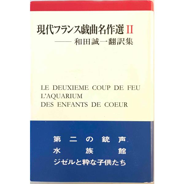 現代フランス戯曲名作選 和田誠一翻訳集 2 カモミール社 Amazon.com: 現代フランス戯曲名作選〈2〉 (和田誠一翻訳集