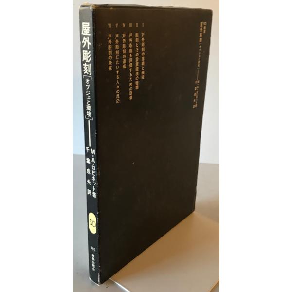 [題名] 屋外彫刻 : オブジェと環境[ISBN] 鹿島出版会[筆者] M.A.ロビネット 著 ; 千葉成夫 訳[発行所・発行年] 鹿島出版会　刊行年：1985.2[状態] 解説：【管理コード】0423121600827