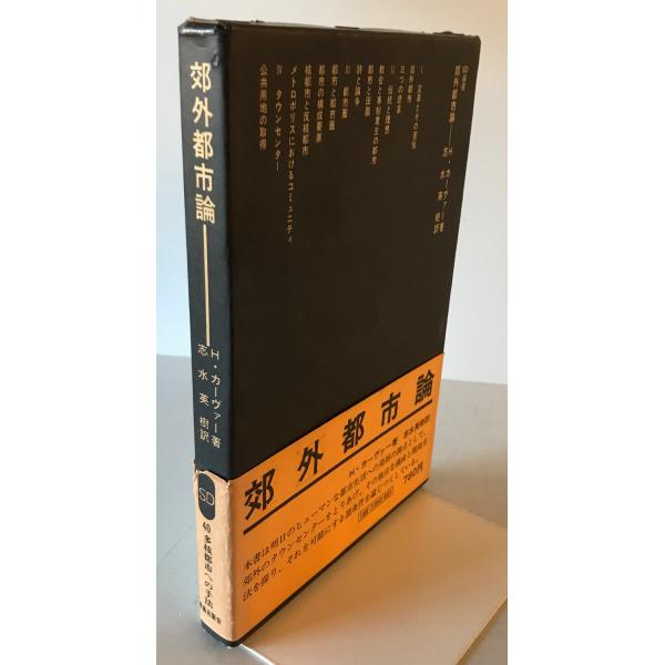 [題名] 郊外都市論[ISBN] 鹿島研究所出版会[筆者] H.カーヴァー 著 ; 志水英樹 訳[発行所・発行年] 鹿島研究所出版会　刊行年：1972[状態] 解説：【管理コード】0423121700183